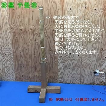 Amazon.co.jp: お試し価格 巻き藁 半畳巻き samurai 侍 居合